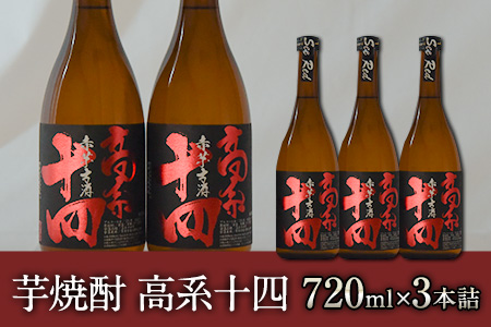 芋焼酎 高系十四 720ml×3本詰め《60日以内に出荷予定(土日祝除く)》熊本県 大津町産 緒方酒店