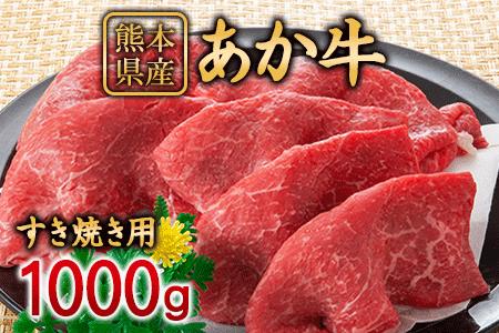 肥後のあか牛 すき焼き用 1000g 株式会社KAM Brewing[90日以内に出荷予定(土日祝除く)] 熊本県産 熊本県大津町