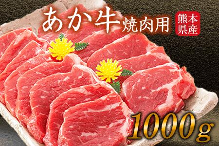 肥後のあか牛 焼き肉用 1000g 株式会社KAM Brewing[90日以内に出荷予定(土日祝除く)] 熊本県産 熊本県大津町