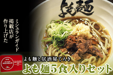 [ミシュランガイド掲載]よも麺 5食入りセット[30日以内に出荷予定(土日祝除く)] 馬肉 よもぎ 冷凍 麺