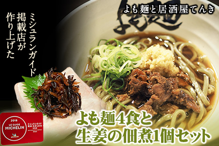 [ミシュランガイド掲載]よも麺 4食と生姜の佃煮1個セット[30日以内に出荷予定(土日祝除く)] 馬肉 よもぎ 冷凍 麺