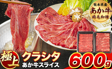 牛肉 赤身 クラシタ ロース すき焼き しゃぶしゃぶ 鍋 クラシタ あか牛 送料無料 肉 牛肉 ロース 肩ロース 600g (300g×2パック) クラシタ あか牛 赤牛 あかうし [4月上旬-4月末頃出荷予定]九州 食品 お取り寄せ