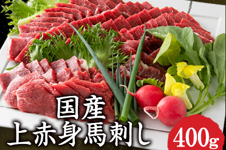 国産上赤身馬刺し 400g 有限会社 桜屋[60日以内に出荷予定(土日祝除く)]