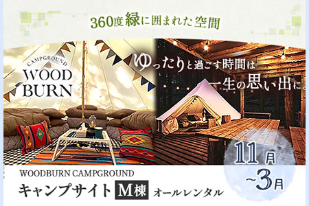  WOODBURN CAMPGROUND キャンプサイト M棟 11月~3月 （オールレンタル） 株式会社アグリヘッド 《45日以内に出荷予定(土日祝除く)》 熊本県 大津町 キャンプ BBQ グランピング テント 宿泊 利用券 