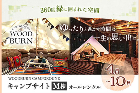  WOODBURN CAMPGROUND キャンプサイト M棟 4月~10月 （オールレンタル） 株式会社アグリヘッド 《45日以内に出荷予定(土日祝除く)》 熊本県 大津町 キャンプ BBQ グランピング テント 宿泊 利用券 