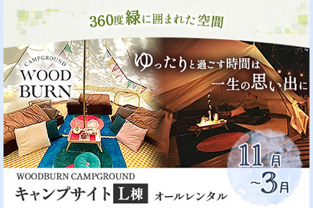  WOODBURN CAMPGROUND キャンプサイト L棟 11月~3月 （オールレンタル） 株式会社アグリヘッド 《45日以内に出荷予定(土日祝除く)》 熊本県 大津町 キャンプ BBQ グランピング テント 宿泊 利用券