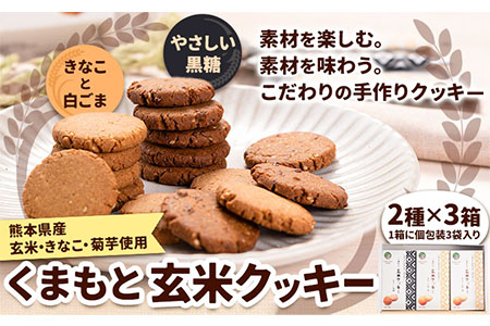 くまもと 玄米クッキー 2種×3箱(1箱に3袋入) 株式会社阿蘇自然の恵み総本舗 [30日以内に出荷予定(土日祝除く)]熊本県 大津町 クッキー 玄米 きなこ ごま 黒糖 スイーツ お菓子 菊芋 FSSC22000取得