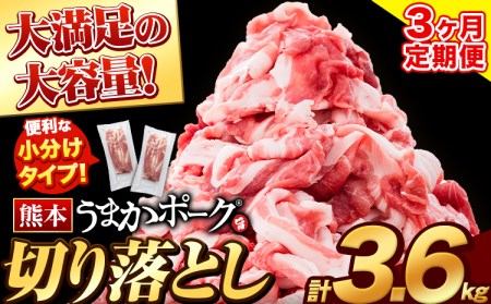 3ヶ月定期便 熊本うまかポーク 切り落としのみ3.6kg[お申込み月の翌月から出荷開始]