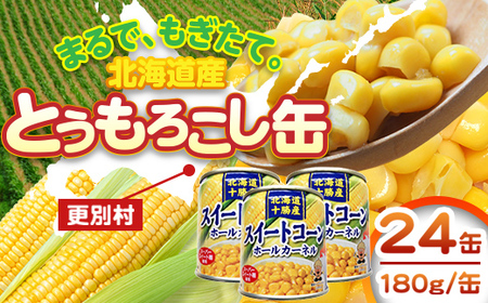 スイートコーン(缶詰) 180g×24個 とうもろこし とうきび 缶詰め 食品 北海道十勝更別村 F21P-087