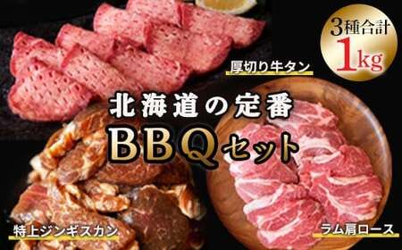 北海道のBBQ定番セット!2024年10月発送 ジンギスカン ラム肩ロース 厚切り牛タン 3種セット 1kg バーベキュー 詰合せ セット 食べ比べ 焼肉 肉 牛タン ラム肉 お肉 冷凍 北海道十勝更別村 F21P-332