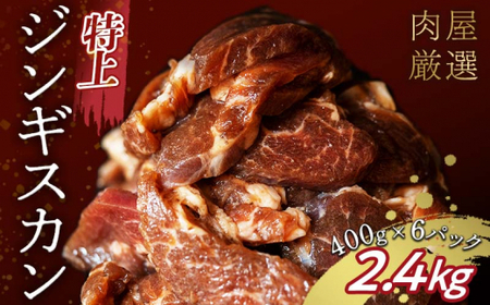 特上ジンギスカン 2.4kg(400g×6パック) 2024年10月発送 羊肉 お肉 小分け 大容量 北海道十勝更別村 F21P-807