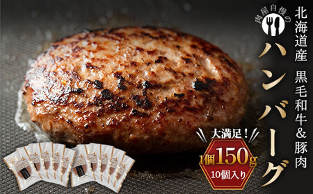 北海道産黒毛和牛&豚肉で作ったハンバーグ 10個 2024年10月発送 牛肉 加工品 惣菜 おかず F21P-249