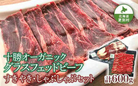 北海道十勝更別村 感動の赤身肉! 「十勝オーガニック 放牧牛( グラスフェッドビーフ) すきやき ・しゃぶしゃぶセット 」 F21P-594