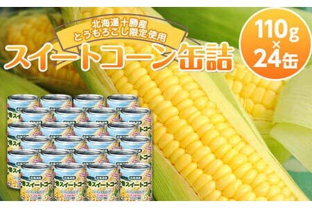 北海道十勝産とうもろこし限定使用！スイートコーン缶詰（24缶）トウモロコシ とうきび 缶詰 F21P-266