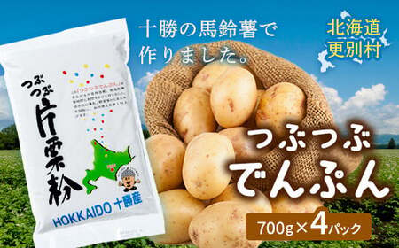 つぶつぶでんぷん 700g×4パック 片栗粉 ばれいしょ つぶつぶ片栗粉 料理 北海道十勝更別村 F21P-1106