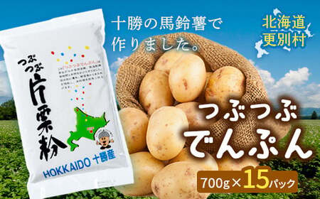 北海道十勝更別村「つぶつぶでんぷん700g」×15パック F21P-1107