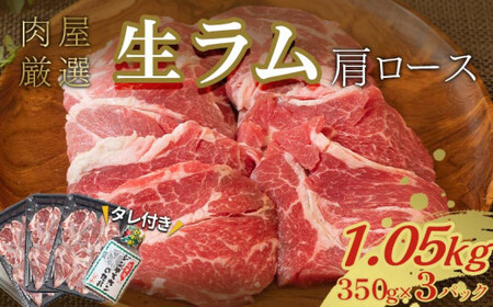  ラム肩ロース 1.05kg（350g×3パック） 2024年10月発送 羊肉 ジンギスカンのたれ付き 北海道十勝更別村 F21P-794