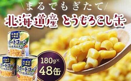 スイートコーン(缶詰) 180g×48個 とうもろこし とうきび 缶詰め 食品 北海道十勝更別村 F21P-453
