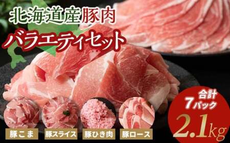  豚肉バラエティセット計2.1kg 豚こま 豚ひき肉 豚ロース 豚スライス 10月発送 F21P-607