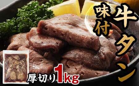 味付き牛タン 計1kg 2024年10月発送 牛肉 牛たん 厚切り 薄切り 食べ比べ セット 焼肉 北海道 十勝 更別村 F21P-820