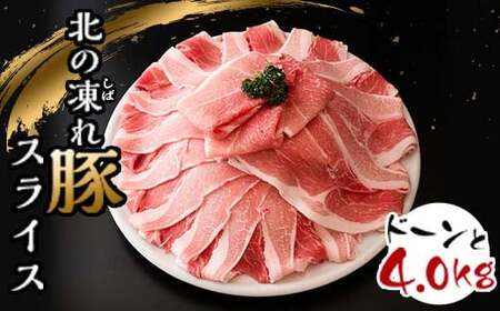 北の凍れ豚スライス4kg(500g×8) 2024年10月発送 豚肉 小分け 北海道産 大容量 しゃぶしゃぶ 冷凍 お肉 北海道十勝更別村 F21P-846