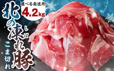 北の凍れ豚こま切れ 300g×14パック 計4.2kg 北海道産 7月発送 豚肉 小分け 細切れ 大容量 しゃぶしゃぶ 冷凍 お肉 北海道十勝更別村 F21P-963
