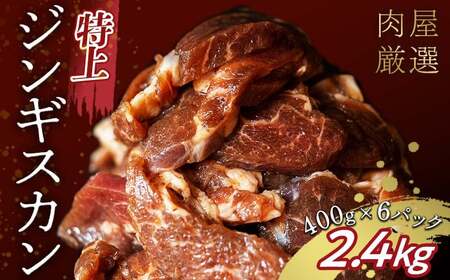 特上ジンギスカン 2.4kg(400g×6パック) 7月発送 羊肉 お肉 小分け 大容量 北海道十勝更別村