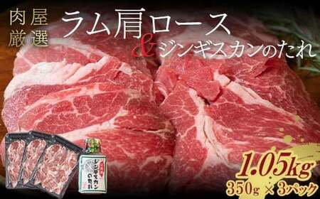 ラム肩ロース 1.05kg(350g×3パック) 5月発送 羊肉 ジンギスカンのたれ付き 北海道十勝更別村
