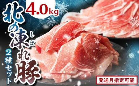 北の凍れ豚スライス2.5kg + 豚こま切れ 1.5kg 7月発送 北海道産 豚肉 薄切り 細切れ 小間切れ 小分け 大容量 しゃぶしゃぶ 冷凍 お肉 北海道十勝更別村