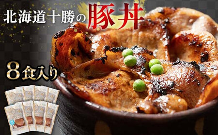 豚丼 8パック 6月発送 北海道産 豚肉どんぶり 小分け 北海道十勝更別村