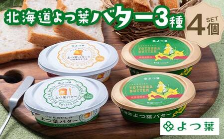 北海道限定販売品 北海道よつ葉バター4個セット 北海道 限定販売 よつ葉 バター セット 4個 詰め合わせ ギフト 贈答用 乳製品 お取り寄せ グルメ