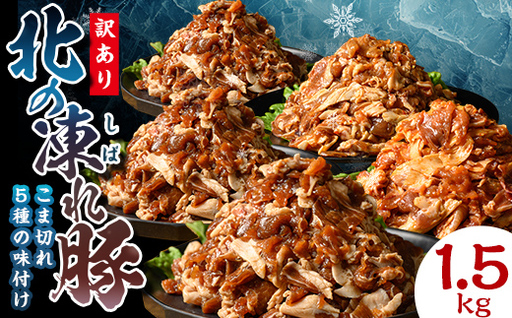 [訳あり]北の凍れ豚 味付き5味セット 300g×5P 生姜焼き 焼肉味 韓国風 中華風 豚丼味 北海道産 豚肉 レトルト 冷凍 おかず 惣菜 加工品 食品 お肉 北海道十勝更別村