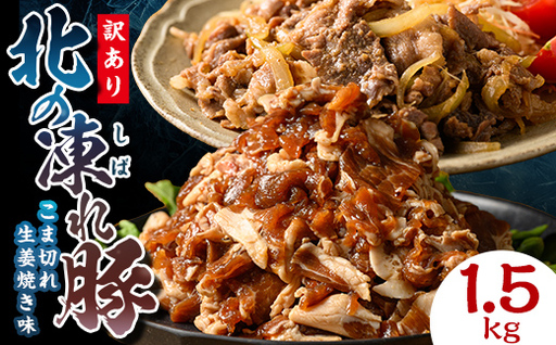 [訳あり]北の凍れ豚 生姜焼き300g×5P 北海道産 豚肉 レトルト 冷凍 おかず 惣菜 加工品 食品 お肉 北海道十勝更別村