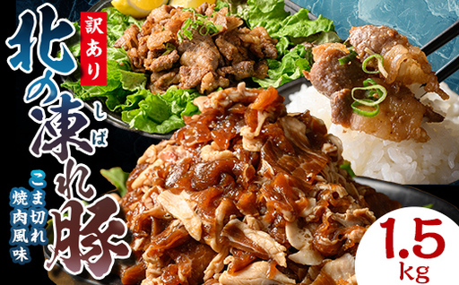 [訳あり]北の凍れ豚 焼肉味300g×5P 北海道産 豚肉 レトルト 冷凍 おかず 惣菜 加工品 食品 お肉 北海道十勝更別村