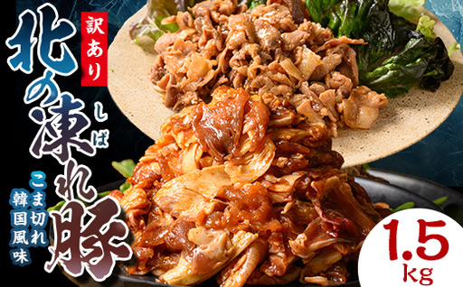 [訳あり]北の凍れ豚 韓国風300g×5P 北海道産 豚肉 レトルト 冷凍 おかず 惣菜 加工品 食品 お肉 北海道十勝更別村