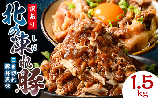 [訳あり]北の凍れ豚 豚丼味300g×5P 北海道産 豚肉 レトルト 冷凍 おかず 惣菜 加工品 食品 お肉 北海道十勝更別村