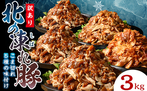 【訳あり】北の凍れ豚 味付き5味セット 300g×10P 生姜焼き 焼肉味 韓国風 中華風 豚丼味 北海道産 豚肉 レトルト 冷凍 おかず 惣菜 加工品 食品 お肉 北海道十勝更別村  F21P-1398