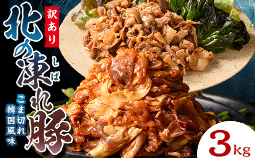 【訳あり】北の凍れ豚 韓国風300g×10P 北海道産 豚肉 レトルト 冷凍 おかず 惣菜 加工品 食品 お肉 北海道十勝更別村  F21P-1401