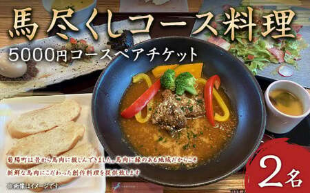 馬尽くし 5,000円コース ペアチケット (馬尽くしコース料理お食事券 2名様分) お食事券 コース料理