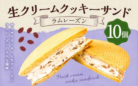 生クリームクッキーサンド[ラムレーズン] 10個 お菓子 スイーツ デザート おやつ 洋菓子 サクサク クッキー 生クリームサンド ラムレーズン 冷凍