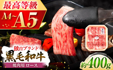 フジチク 藤彩牛 ロース 焼肉用 約400g 牛肉 黒毛和牛 国産[株式会社フジチク][BHAD003]