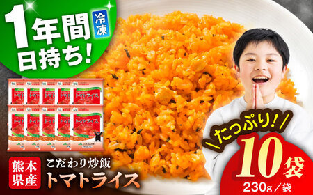 熊本県産 こだわり炒飯 トマトライス 計2.3kg (230g×10) / 冷凍食品 米飯 とまと 熊本県 特産品[ユーユーフーズ株式会社][BHCS001]