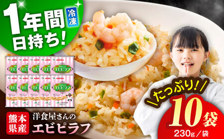 熊本県産 こだわり炒飯 洋食屋さんの エビピラフ 計2.3kg (230g×10)[ユーユーフーズ株式会社][BHCS007]