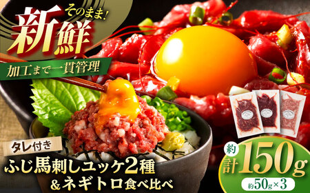 [熊本特産]馬刺しユッケ2種とネギトロの食べ比べセット 3888[株式会社フジチク][BHAD017]