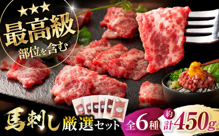 「熊本特産」馬刺し専門店厳選の6種セット 3893 霜降り 赤身 馬刺し[BHAD022]