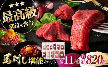 「熊本特産」フジチクオリジナル ふじ馬刺し堪能セット 3896[株式会社フジチク][BHAD025]