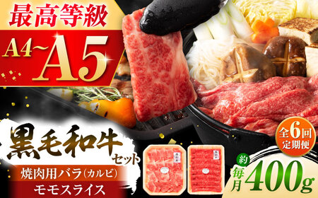 全6回定期便 くまもと黒毛和牛藤彩牛 バラ (カルビ)とモモの2種セット 3898 カルビ