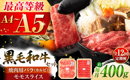 全12回定期便 くまもと黒毛和牛藤彩牛 バラ (カルビ)とモモの2種セット 3898  カルビ BHAD032