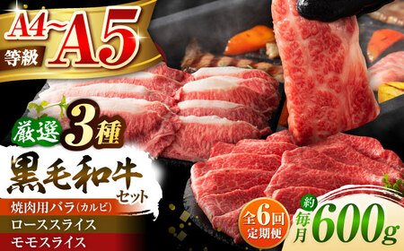 6回定期便 くまもと黒毛和牛 藤彩牛 厳選3種の食べ比べ計600g 3901 焼肉 BHAD040