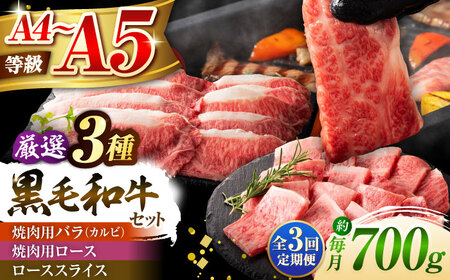 [全3回定期便]くまもと黒毛和牛「藤彩牛」厳選3種の食べ比べ計700g 3902 和牛 食べ比べ[BHAD042]